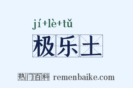极乐土是什么意思的图片